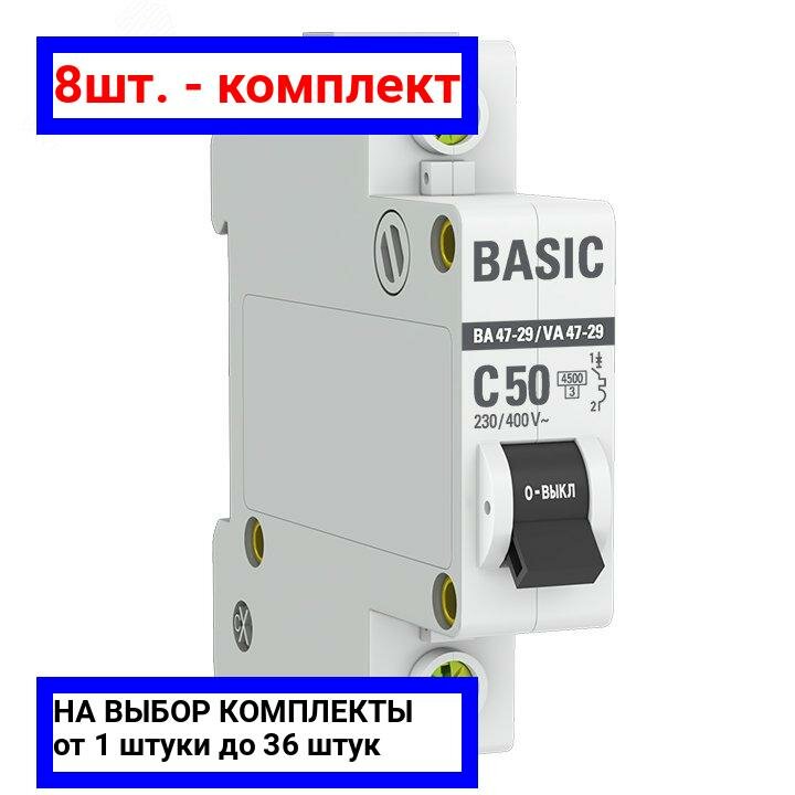 8шт. - Выключатель автоматический однополюсный 50А С ВА47-29 4.5кА / EKF; арт. mcb4729-1-50C; оригинал / - комплект 8шт