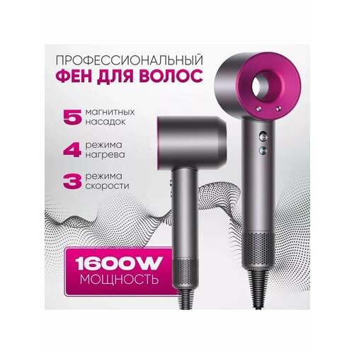 Фен для волос Профессиональный 1600Вт кол-во насадок 5 280000₽