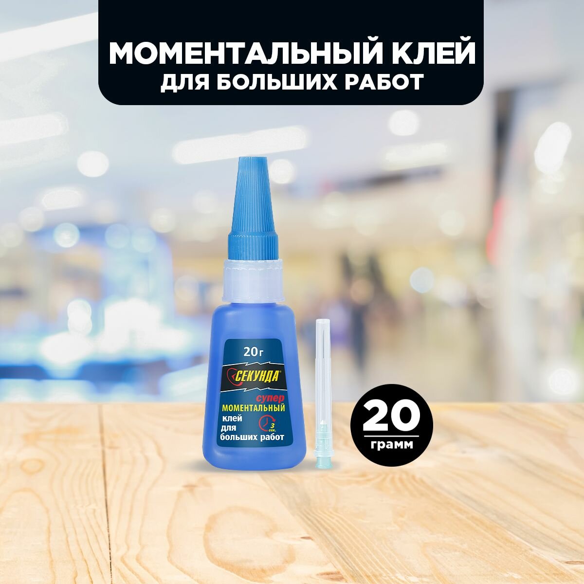 Клей моментальный, прозрачный, 20 г, цианакрилатный, Секунда (403-234)