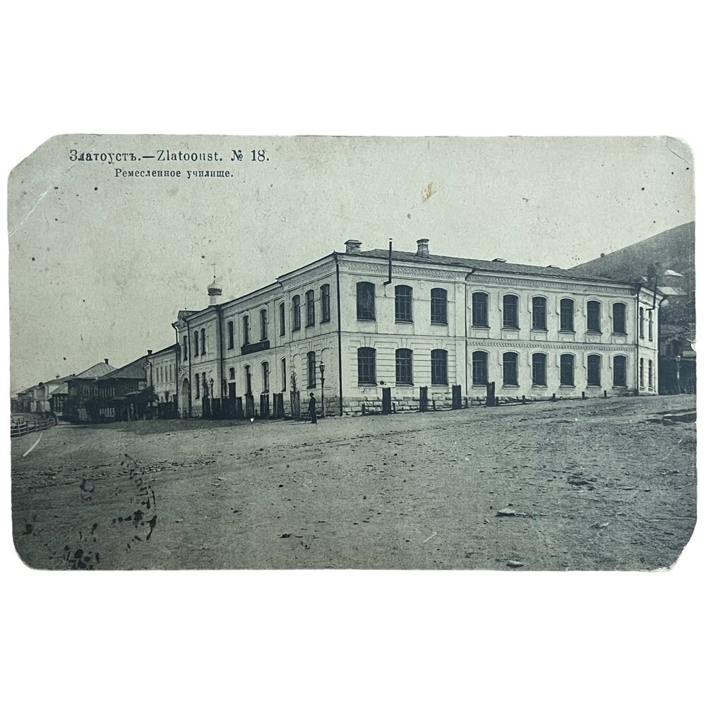 Почтовая открытка "Златоуст. Ремесленное училище" 1900-1917 гг. Российская Империя