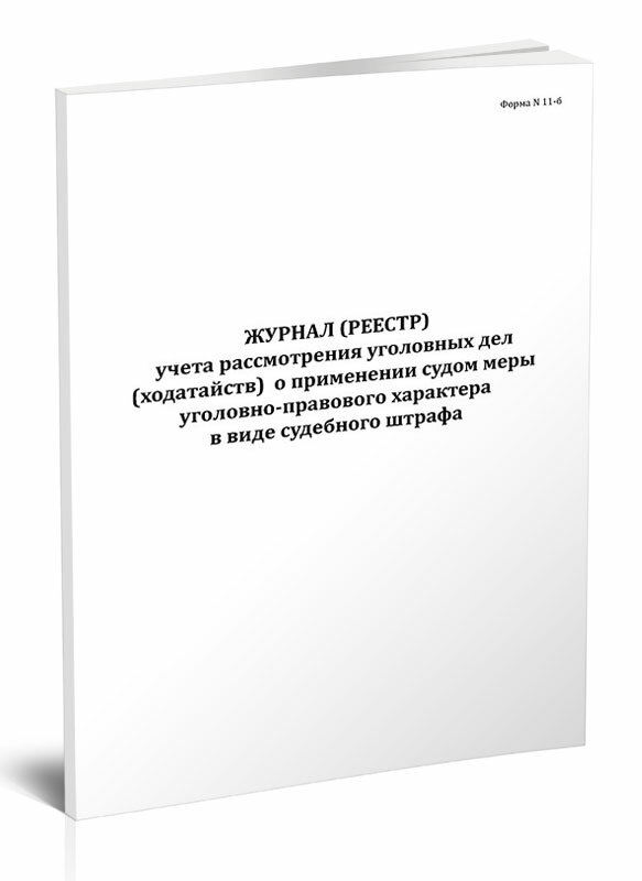 Журнал (реестр) учета рассмотрения уголовных дел (ходатайств) о применении судом меры уголовно-правового характера (Форма №11-б), 60 стр, 1 журнал, А4