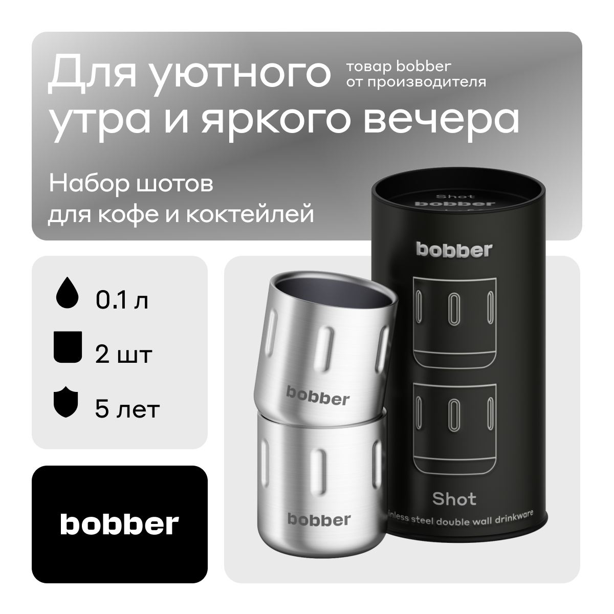 Bobber/Набор из стальных шотов с двойными стенками для кофе и крепких напитков