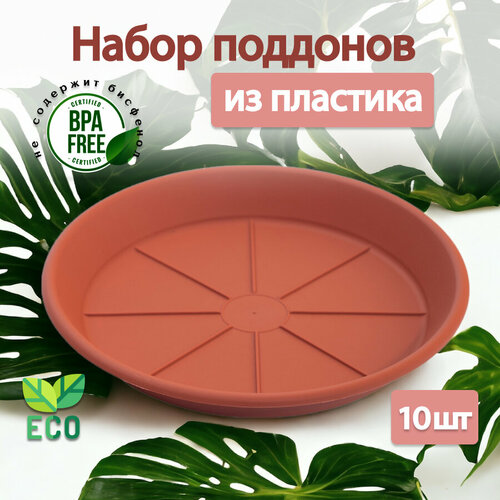 Поддон для горшка DEM 10шт 20см