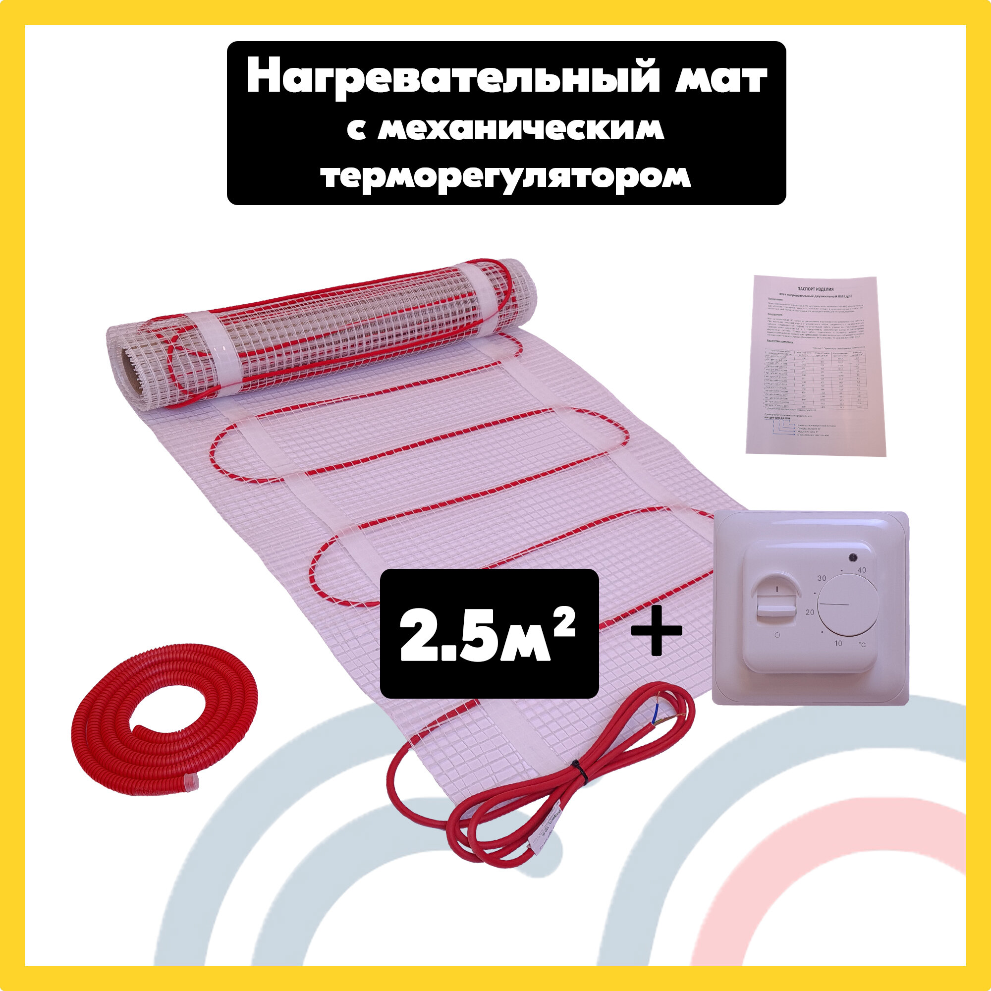 Теплый пол электрический мат под плитку КМ Light-375 - 2.5 м2 с механическим терморегулятором