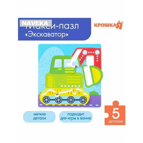 Мягкий пазл для малышей «Экскаватор», 4 детали, Крошка Я