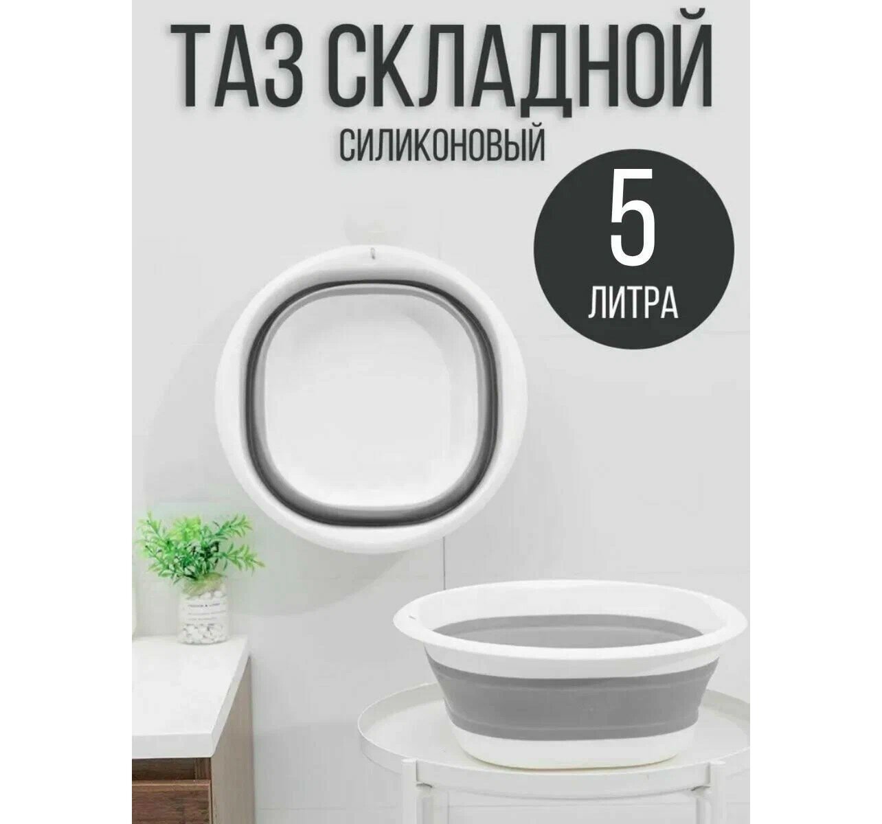 фото Таз складной силиконовый, 5л, цвет микс