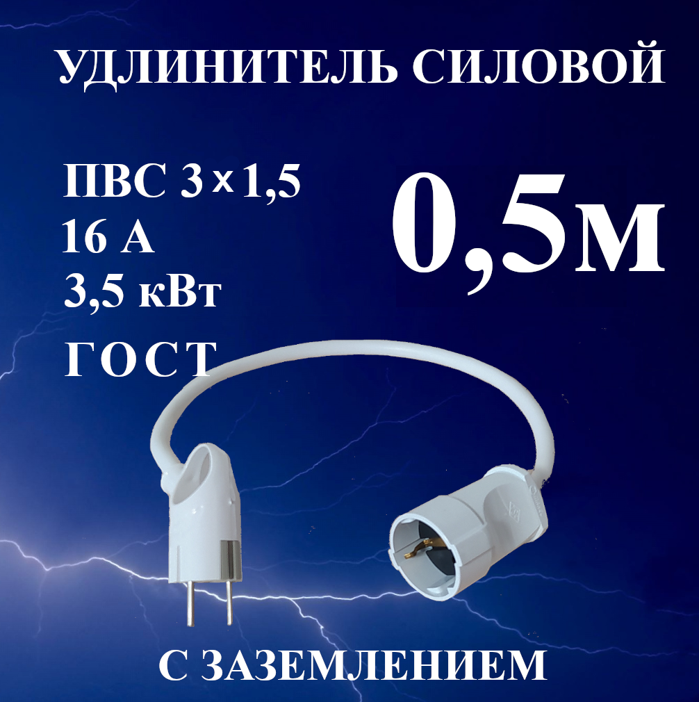 Удлинитель-шнур силовой электрический 0,5 м, 1 гн, 16 А, 3,5 кВт, ПВС 3х1,5 ГОСТ с з/к