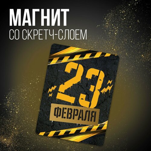 Магнит со скретч-слоем 23 февраля 6 х 8 см 1шт 289₽