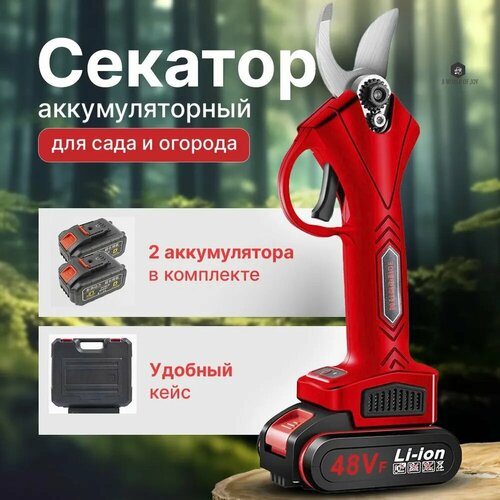 Аккумуляторный садовый секатор с мощностью 48Вт