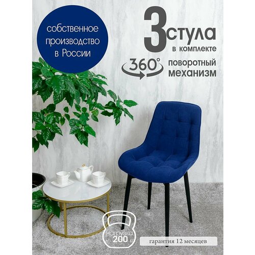 фото Стулья для кухни мягкие поворотные 3 шт, темно синий русский стул