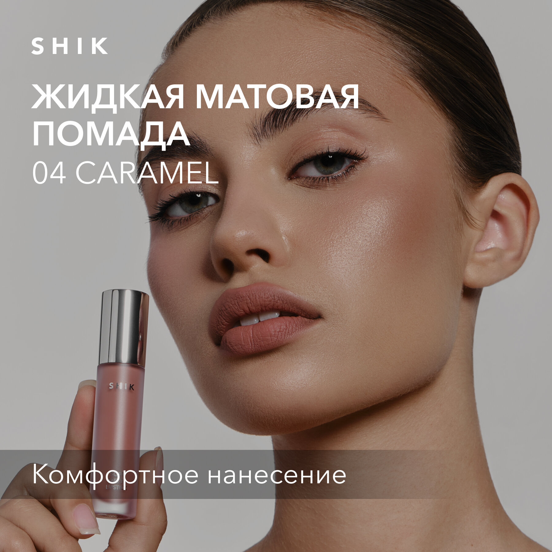 SHIK Помада коричневая для губ жидкая матовая кремовая губная оттенок 04 Caramel SOFT MATTE LIPSTICK