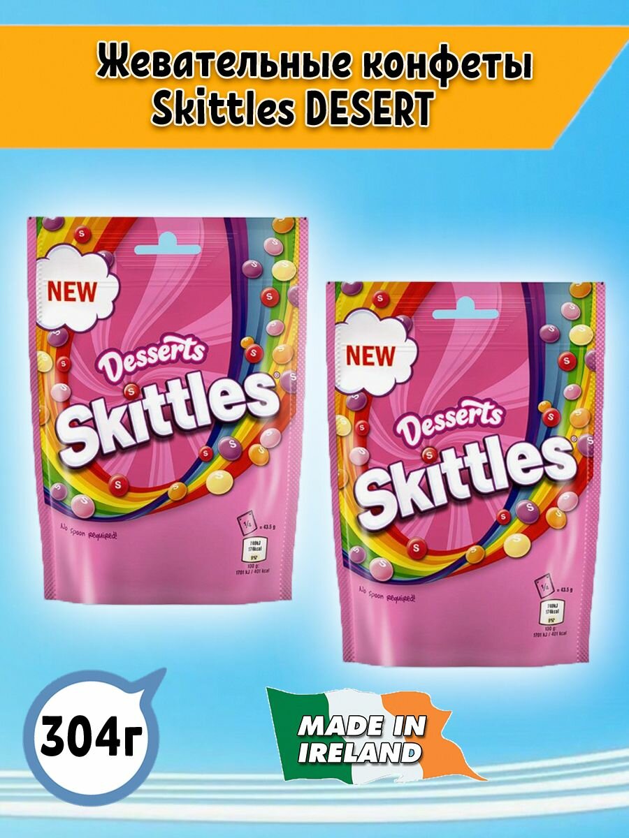 Жевательные конфеты Skittles Скитлс Dessers Десерты, 2шт. Ирландия