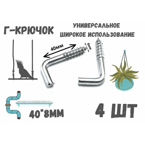Прямоугольный крючок, Г - образный, костыль 6х40мм, держатель, 10шт серебристый