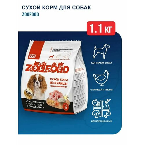 ZooFood Dog 11кг Сухой корм с курицей и рисом для собак малых и мелких пород 379₽