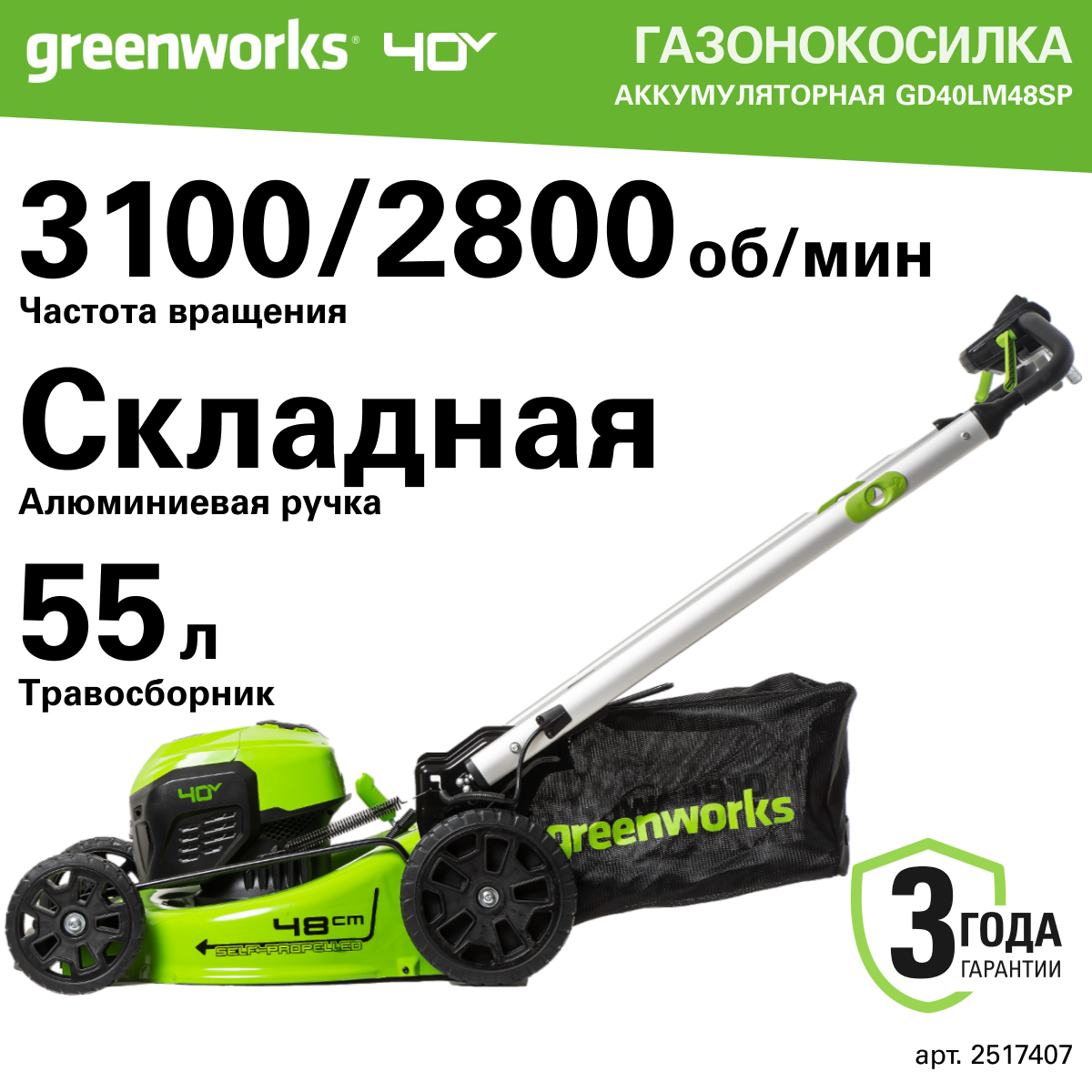 Газонокосилка аккумуляторная Greenworks Арт. 2517407, 40V, 48 см, самоходная, бесщеточная, без АКБ и ЗУ