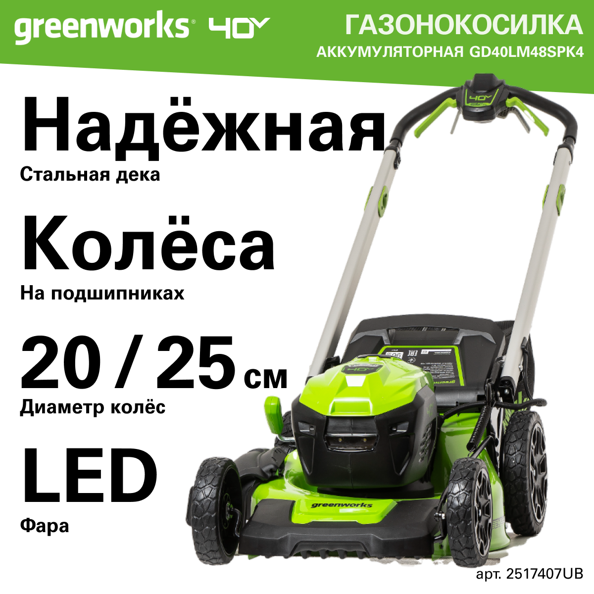 Изображение Газонокосилка аккумуляторная Greenworks GD40LM48SP, 40V, 48 см, самоходная, бесщеточная, c 1хАКБ 4 Ач и ЗУ, 2517407UB