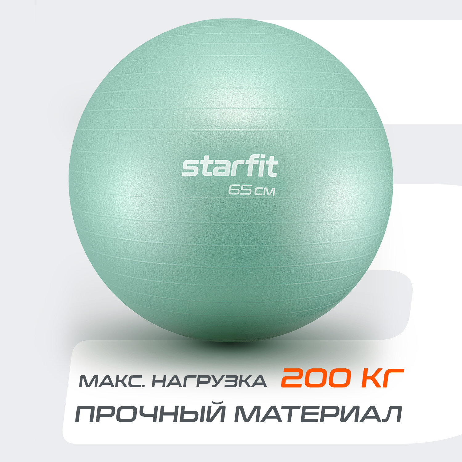 Фитбол STARFIT GB-108 65 см, 1000 гр, антивзрыв, мятный