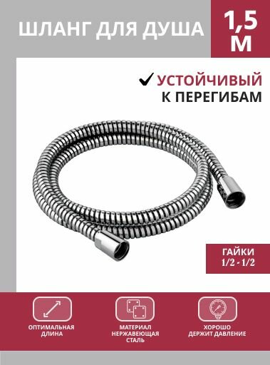 фото Шланг для душа/душевой шланг, 1,5 м, 1/2-1/2, двойной замок, защита от перекрута, нержавеющая сталь