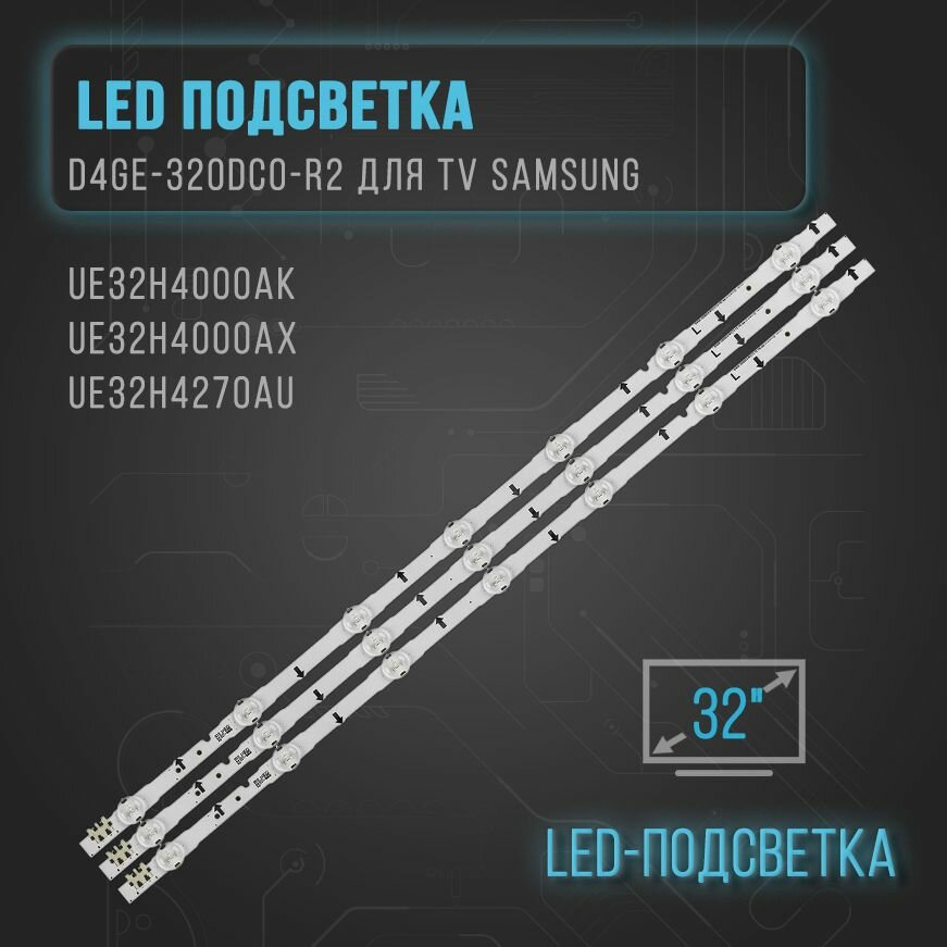 фото Подсветка D4GE-320DC0-R2 для TV Samsung UE32H4000AK, UE32H4000AX, UE32H4270AU