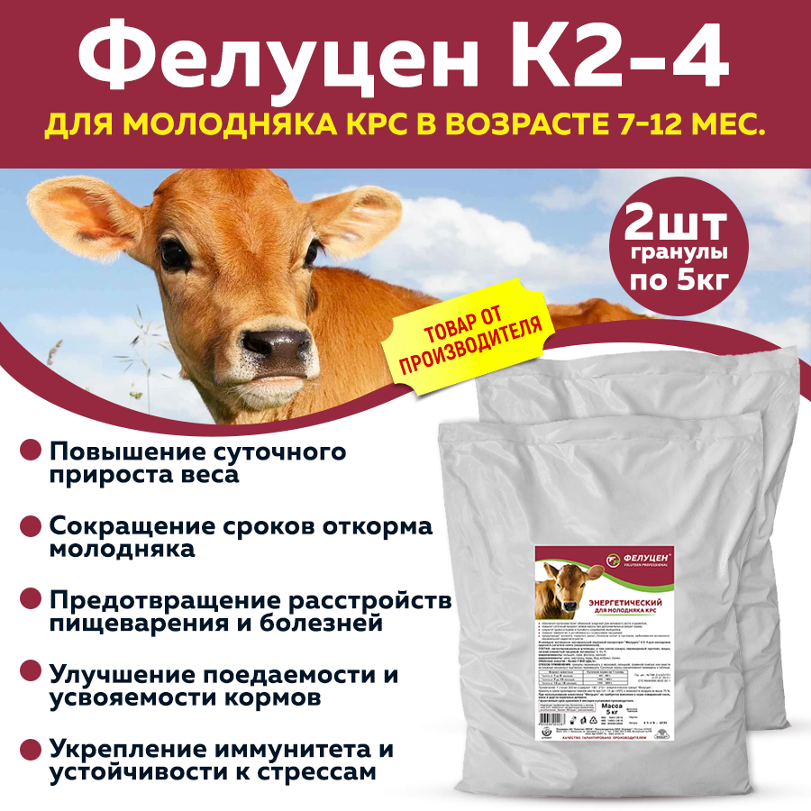 Комплект Фелуцен К2-4 для молодняка КРС в возрасте 7-12 мес.(энергет. лит. 4225) (гранулы) 5кг, 2 шт