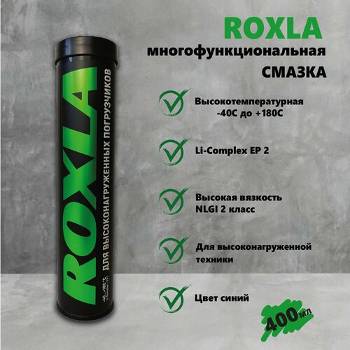 Смазка Roxla EP-2 400 гр. коробка 20 штук