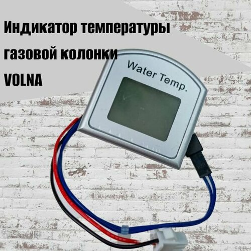 Индикатор температуры газовой колонки VOLNA 1150₽