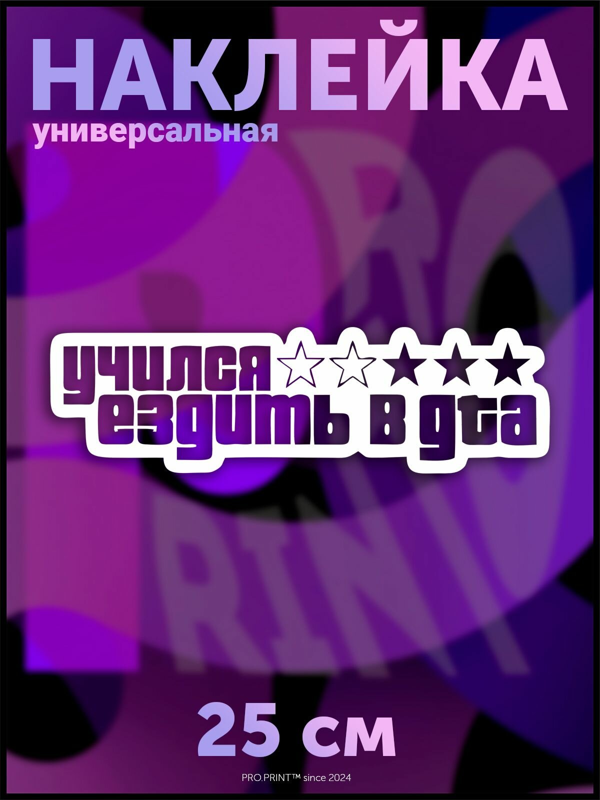 Наклейка на авто надпись Учился ездить в GTA