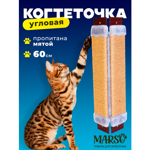 Когтеточка для кошек угловая джутовая с пропиткой 60см