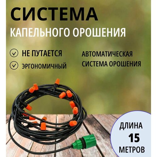 Система капельного полива и орошения 15 м разбрызгиватель для сада и теплиц садовый водяной туман 908₽