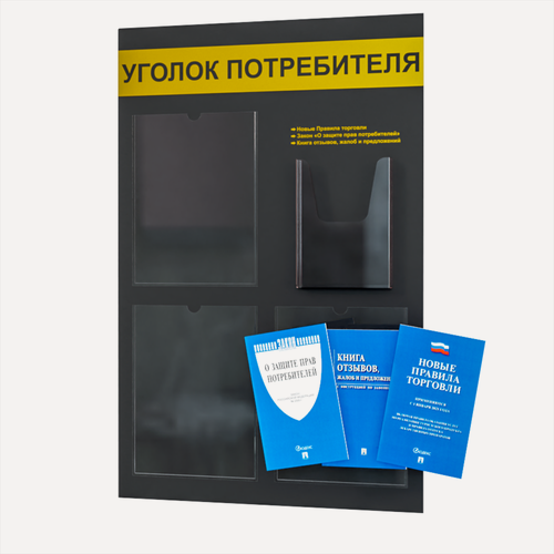 Изображение товара Уголок потребителя, покупателя 545*835 мм с 3 плоскими карманами A4 и 1 объемным карманом А5 + комплект книг (3 шт.) редакция 2025 года