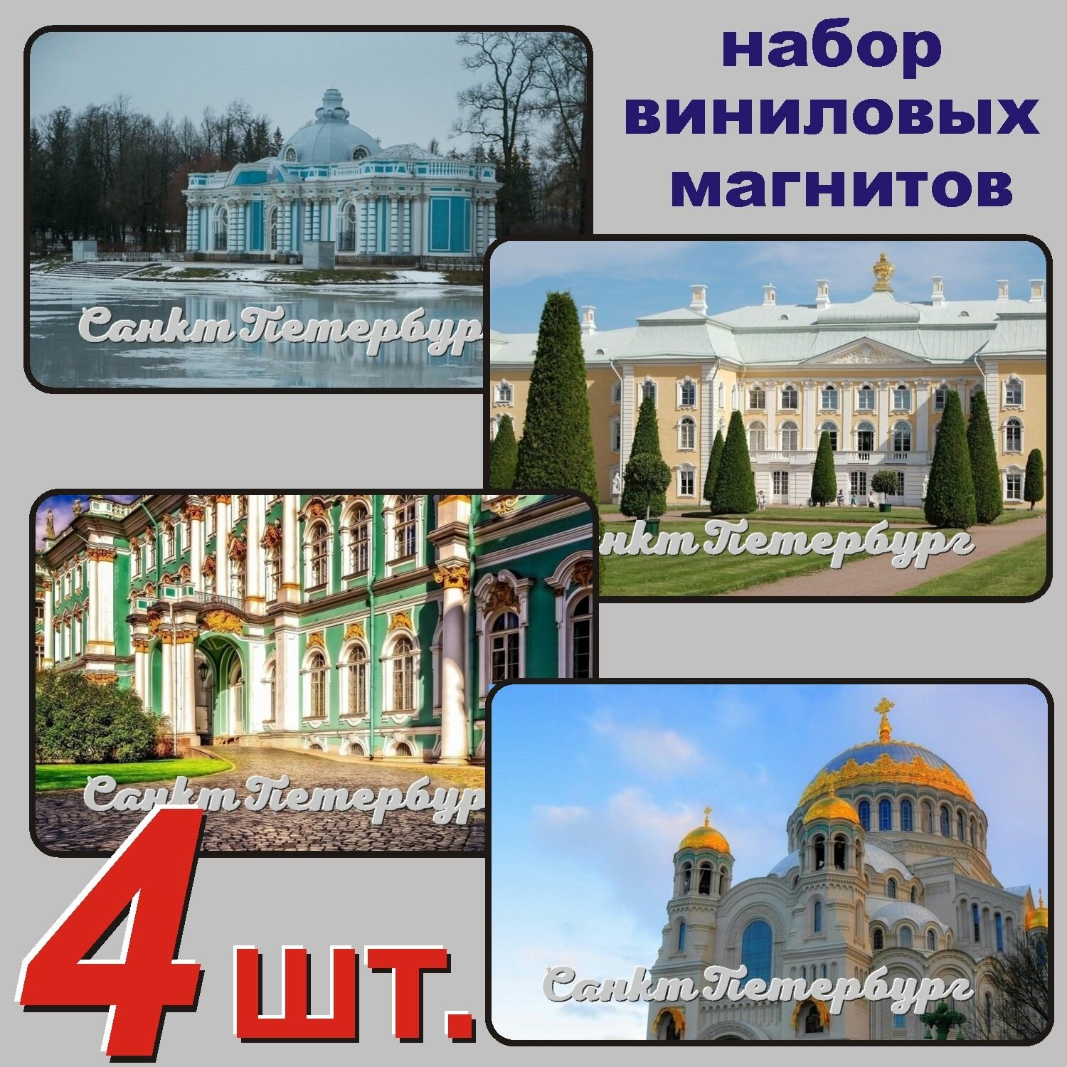 Санкт-Петербург набор магнитов 54x86мм 4 шт.