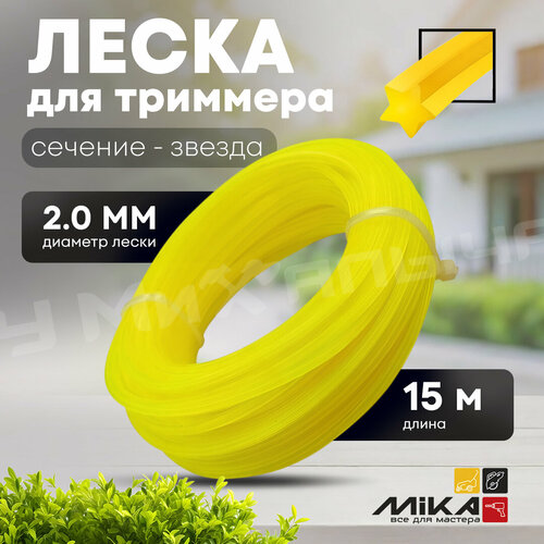 Леска для триммера 2015м MIKA звезда блистер 354₽