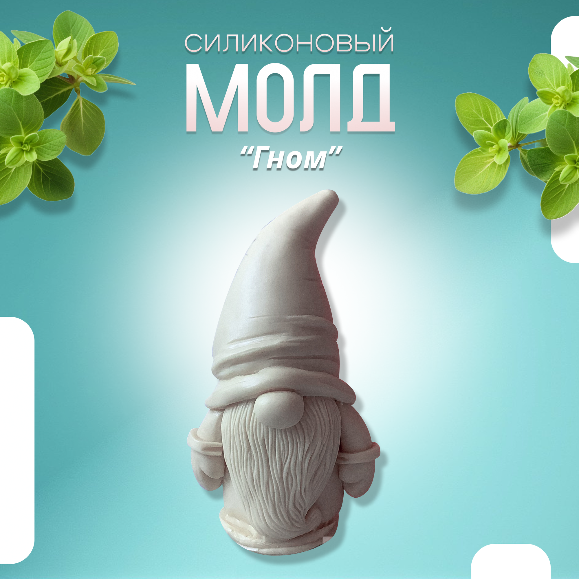 Силиконовый молд Гном