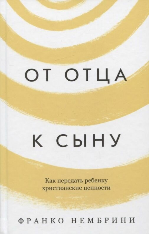 От отца к сыну. Как передать ребенку христианские ценности - фото №8