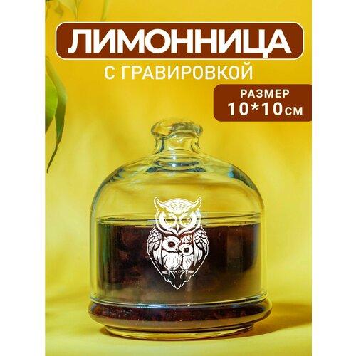 Лимонница с гравировкой Сова 740₽