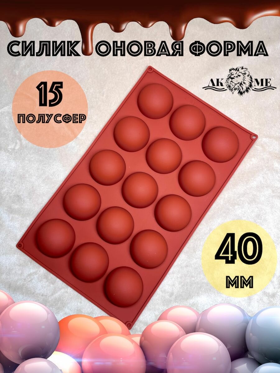 Утолщённая силиконовая форма "полусфера" 40 мм (15 ячеек), для профессионалов