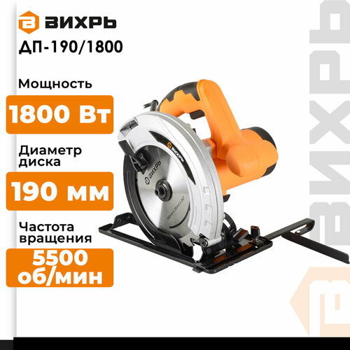 Дисковая пила ВИХРЬ ДП-1901800 1800 Вт оранжевый 6799₽