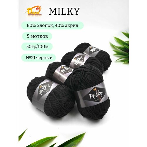 Пряжа для ручного вязания Milky (Молочная) 21 черный 60% хлопок, 40% акрил, 50г 100м 5шт