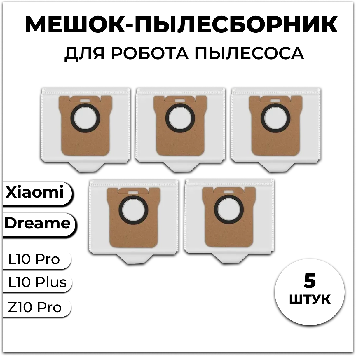 фото Мешки для пылесоса, мешки для робота пылесоса Xiaomi, Dreame Bot Z10 Pro, L10 Plus, D10 / D10s Plus - 5 шт