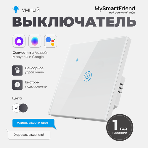 Умный сенсорный выключатель Wi-Fi одноклавишный My Smart Friend, работает с Алисой, белый