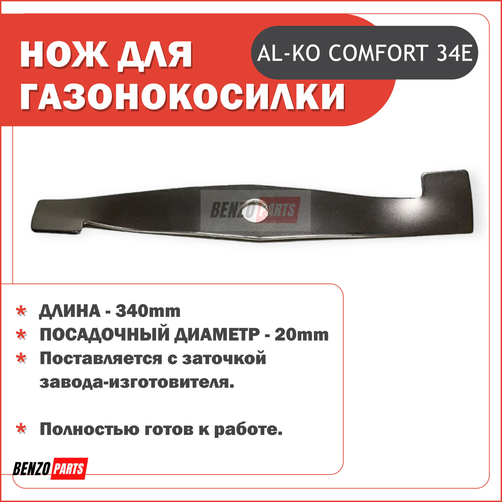 Нож 34 см для газонокосилок Al-ko Comfort 34E посадка 20 мм