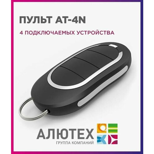 Пульт для ворот и шлагбаума ALUTECH AT-4N брелок Алютех 433 Мгц 194000₽
