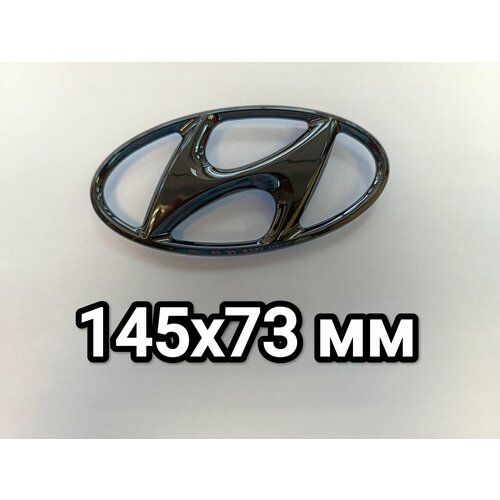 Эмблема Hyundai 145x73 чёрный-глянец 722₽
