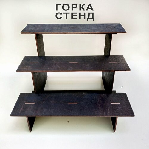 Горка стенд разборная для ярмарки. Горка торговая выставочная. Полка ступенчатая коричневый