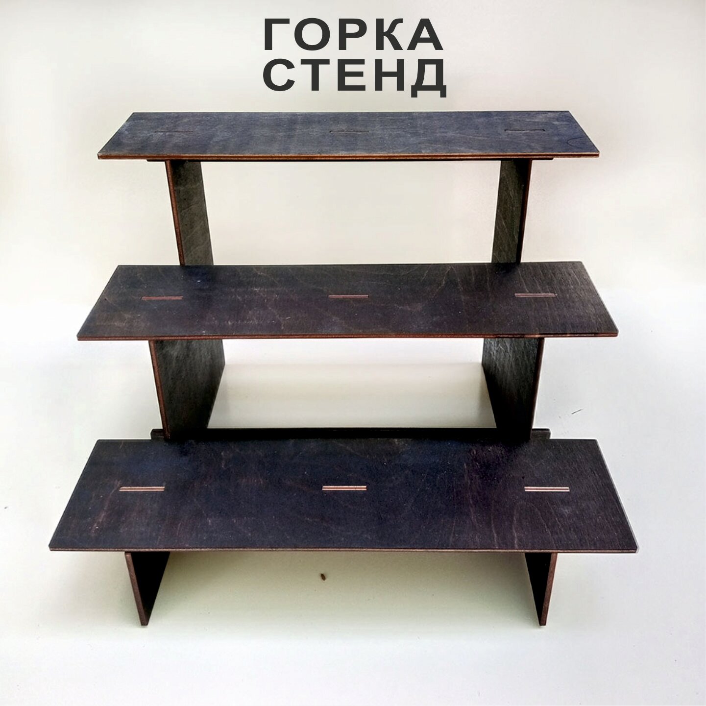 Горка стенд разборная для ярмарки. Горка торговая выставочная. Полка ступенчатая