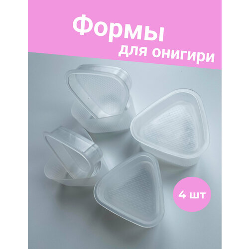Форма для онигири 4шт