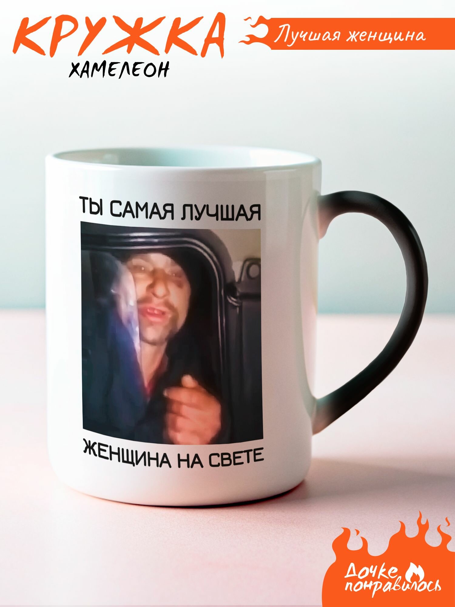 Кружка хамелеон лучшая женщина подарочная