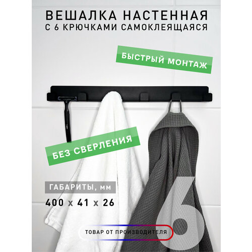 Вешалка настенная с 6 крючками самоклеящаяся