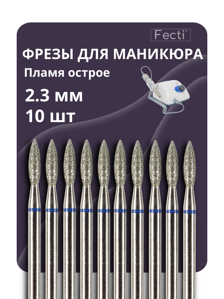 Фрезы для маникюра и педикюра Пламя/ Fecti