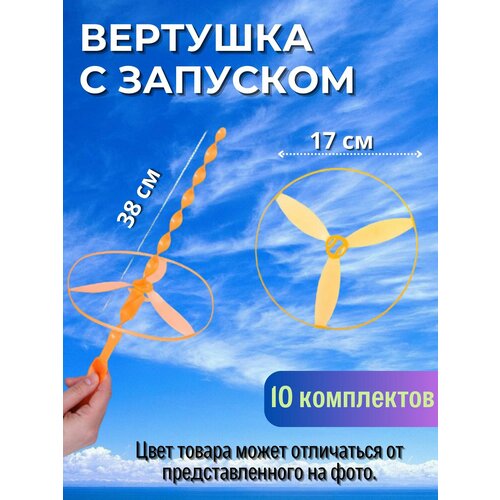Вертушка детская с запуском 38 см 10 штук 695₽